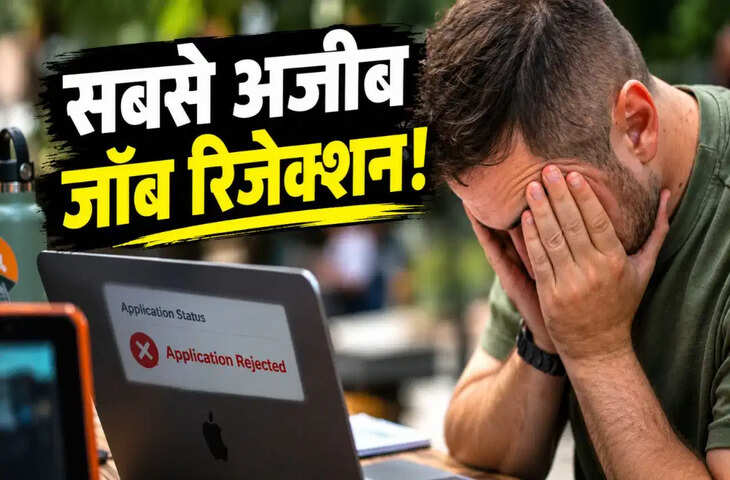 सिर्फ 60 सेकंड की देरी और हाथ से निकल गई नौकरी! सोशल मीडिया पर वायरल हुआ सबसे अजीब जॉब रिजेक्शन