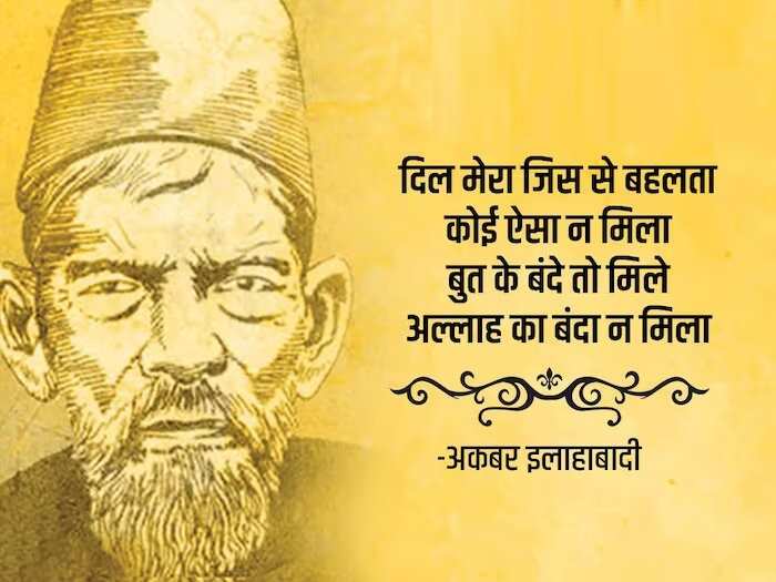 kbar Allahabadi Shayari In Hindi, urdu shayari in hindi, Akbar Allahabadi famous sher, Akbar Allahabadi biography, Akbar Allahabadi Shayari, उर्दू में व्यंग के बड़े शायर, अकबर इलाहाबादी के शेर, Akbar Allahabadi famous ghazal, Akbar Allahabadi Ke Sher, Akbar Allahabadi ghazal, Akbar Allahabadi News, famous ghazals, Hindi Sahitya News, Literature News, अकबर इलाहाबादी के शेर, अकबर इलाहाबादी की गजल, हिंदी साहित्य न्यूज, लिटरेचर न्यूज, Akbar Allahabadi Birth Anniversary, Akbar Allahabadi Ki Shayari, Akbar Allahabadi Books