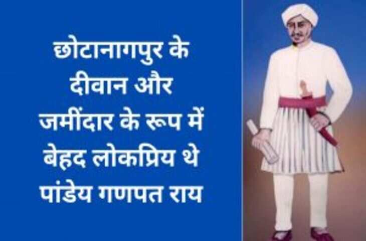  पांडेय गणपत राय का नाम याद आ ही जाता