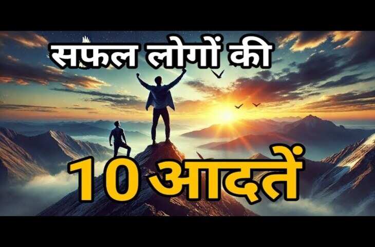 वीडियो में जाने&nbsp;वो 10 आदतें जिन्हें अपनाकर आप भी बन सकते हैं दुनिया के सबसे सफल व्यक्ति, हर मुश्किल लगेगी आसां&nbsp;
