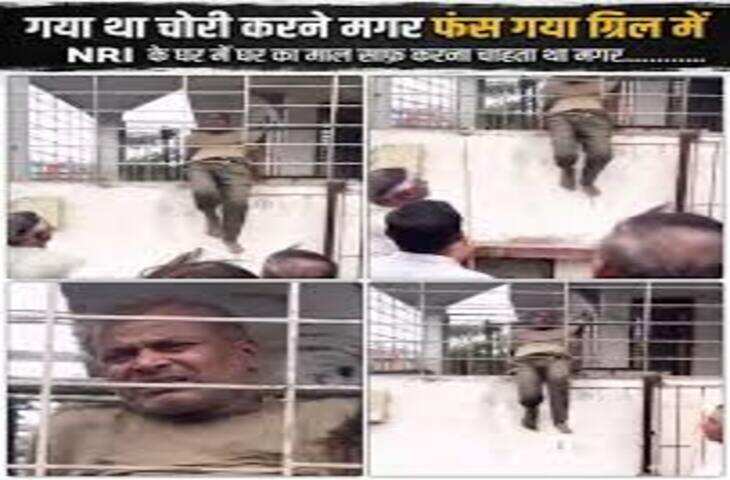 Viral Video: चोरी करने पहुंचा था NRI के घर, सिक्योरिटी ग्रिल में फंसा चोर; मौके पर जुटी भीड़