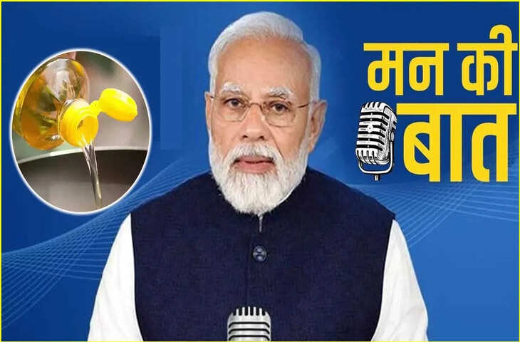 खाने में इस्तेमाल होने वाला तेल आपके लिए कितना खतरनाक, पीएम मोदी ने मन की बात में दे दिया जवाब