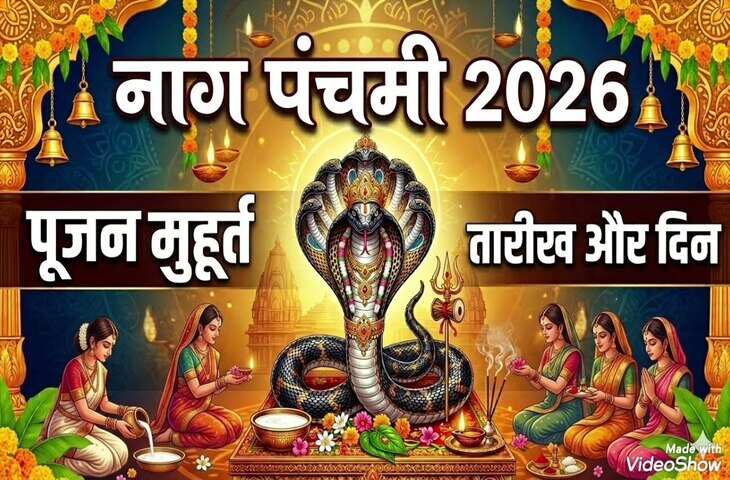 नाग पंचमी 2026 की सही डेट क्या है? यहाँ दूर करे 16 या 17 अगस्त का कन्फ्यूजन, जाने शुभ मुहूर्त और पूजा विधि&nbsp;