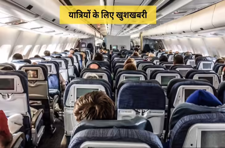 Air Travel News: सरकार ने बदला नियम, अब प्लेन में सीट चुनने के लिए यात्रियों को नहीं देना होगा अतिरिक्त चार्ज ​​​​​​​