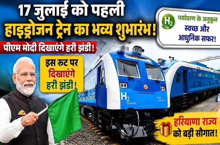 चलती-फिरती बिजलीघर है देश की पहली हाइड्रोजन ट्रेन! बिना डीजल दौड़ेगी, जानें इसकी खासियत&nbsp;