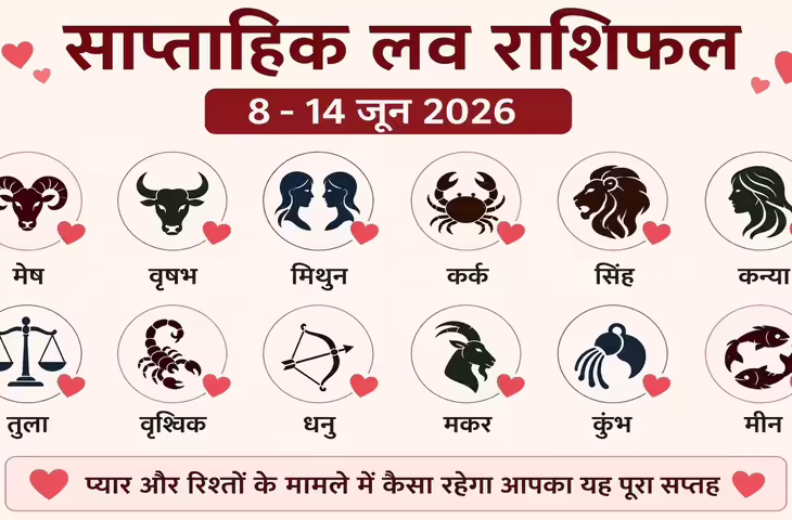 Weekly Love Horoscope: नया हफ्ता प्रेम और रिश्तों के लिए कैसा रहेगा? जानें सभी राशियों का लव राशिफल