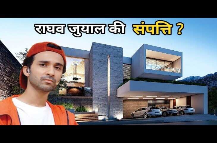डांस करते-करते करोड़ों के मालिक बन बैठे Raghav Juyal, जानिए एक्टर की Networth और इनकम सोर्स के बारे में सबकुछ&nbsp;