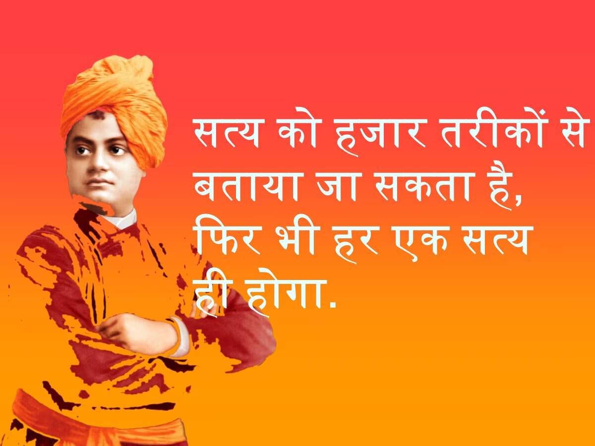 Swami Vivekananda Inspirational Quotes In Hindi: स्वामी विवेकानंद के ये 10 विचार बदल देंगे आपकी जिंदगी