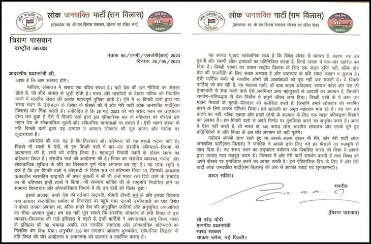 Bihar में नए संसद भवन के उद्घाटन को लेकर सियासत तेज, चिराग पासवान ने किया स्वागत