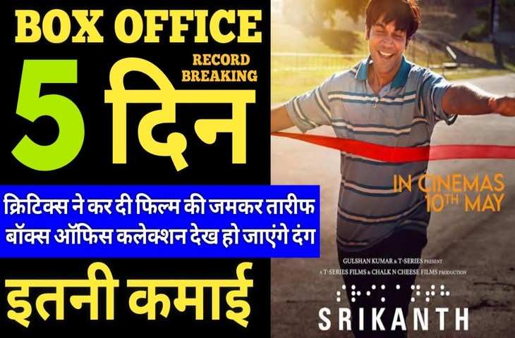 बॉक्स ऑफिस पर धुआंधार कमाई करने में लगी है Srikanth, राजकुमार राव की पांच फिल्म ने 5 दिनों में छाप डाले इतने करोड़