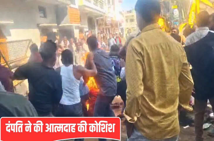 देवास में अतिक्रमण हटाते समय बड़ा बवाल, दंपति ने खुद को लगाई आग; भीड़ का पुलिस पर हमला&hellip; हालात बेकाबू
