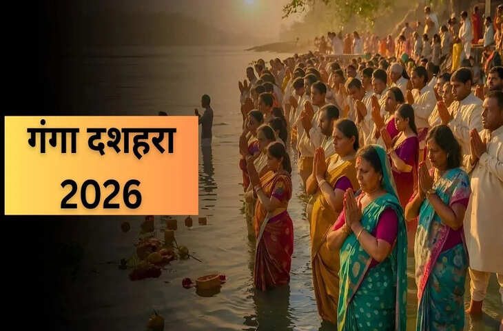 Ganga Dussehra 2026: इस बार 25 मई को गंगा दशहरा, जानिए कब है स्नान, दान और पूजा का सही शुभ समय