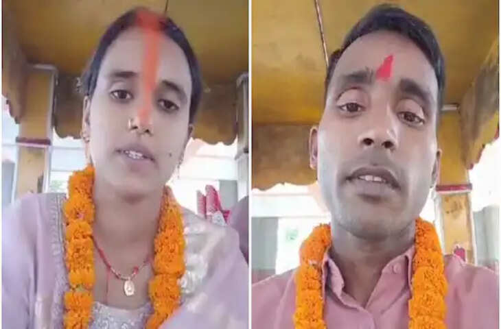 बिहार में अजब-गजब लव स्टोरी! 12वीं इ छात्रा ने टीचर संग भाग कर की शादी, अब VIDEO विरक कर मांग रही सुरक्षा&nbsp;