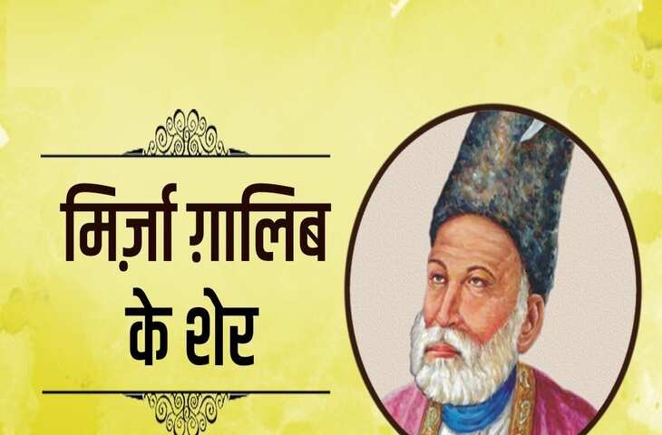 Mirza Ghalib Shayari in Hindi: मशहूर मिर्ज़ा ग़ालिब की सबसे बेहतरीन और मशहूर शेरो-शायरी