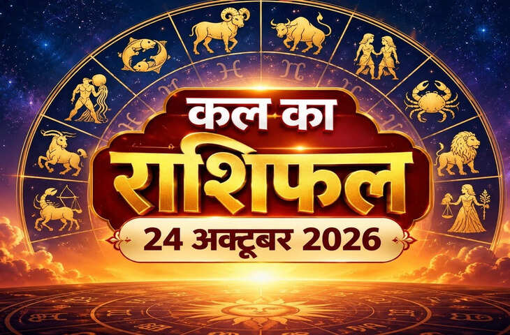 24 अक्टूबर को कैसा रहेगा आपका दिन, पढ़ें 12 राशियों का हाल