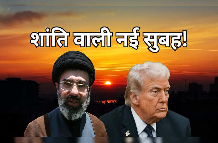 ट्रंप या मोज्तबा आखिरी किसके झुकने पर हुआ सीजफायर ? जाने आखिरी घंटों में कैसे बनी बात, पढ़े पूरी Inside Story&nbsp;