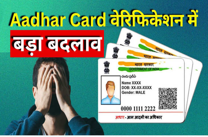 UIDAI का बड़ा अपडेट: आधार कार्ड की सुरक्षा मजबूत करने के लिए जल्द लागू होंगे नए वेरिफिकेशन नियम लागू, जानें क्या बदल जाएगा ?