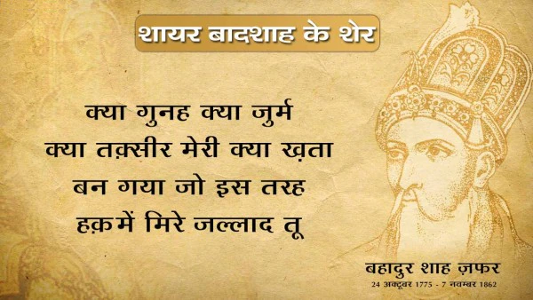 Bahadur shah zafar shayari, bahadur shah zafar sher, bahadur shah zafar poetry, bahadur shah zafar 2 line poetry, बहादुर शाह ज़फ़र शायरी, बहादुर शाह ज़फ़र के शेर, बहादुर शाह जफ़र, 