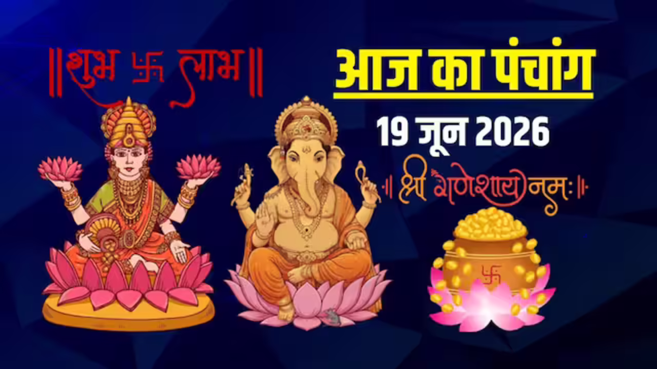 Aaj Ka Panchang : आज ज्येष्ठ शुक्ल पंचमी तिथि, जानें राहुकाल, शुभ मुहूर्त और दिनभर के महत्वपूर्ण योग का पूरा विवरण