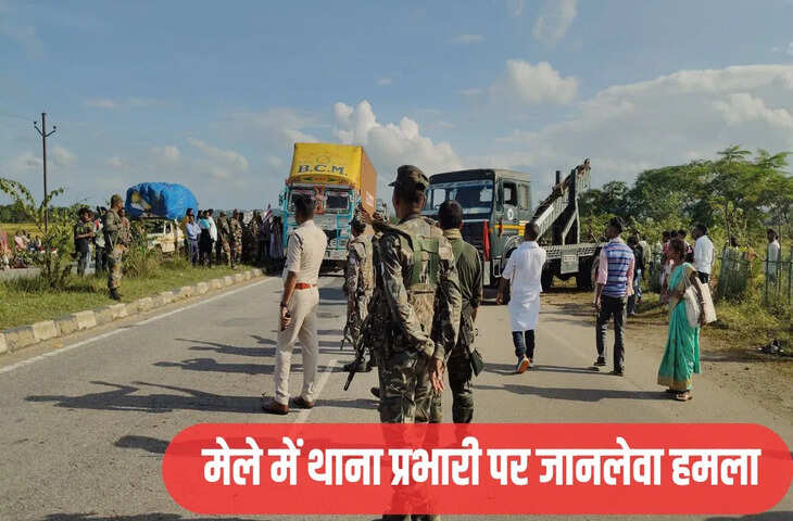 खूंटी में थाना प्रभारी पर हमला, लोगों ने दौड़ा-दौड़ा कर पीटा… मेले में हिंसक हुए लोग