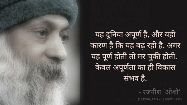 Osho,Birthday,Quotes,Rajneesh,Acharya Rajneesh,Bhagwan Rajneesh,Chandra Mohan Jain,ओशो,जन्मदिन,बड्डे,बर्थडे,कोट्स,कथन,One Liner,One Liners of Osho,ओशो के कथन,रजनीश,आचार्य रजनीश,भगवान् रजनीश,चंद्र मोहन जैन,Philosophical,Social,Love,Compassion,Enlightening,दर्शन,फलसफा,प्रेम,समाज,दोस्ती,मोक्ष,ध्यान,सद्विचार,वचन,सुविचार,सद्वचन,Thought of the day
