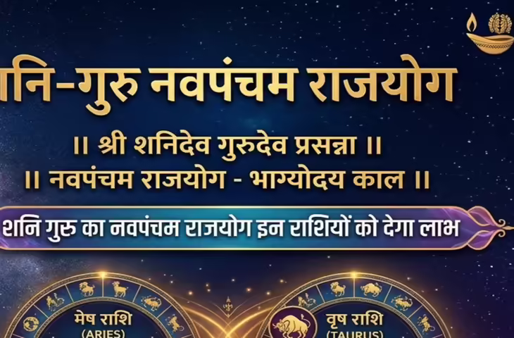 Navpancham Rajyog 2026: 12 साल बाद कर्क राशि में गुरु का गोचर, शनि के साथ बनेगा नवपंचम राजयोग; इन राशियों की चमक सकती है किस्मत