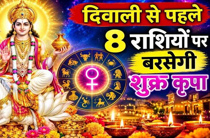 दिवाली से पहले 8 राशियों पर धन वर्षा के योग, शुक्र उदय से बंपर लाभ