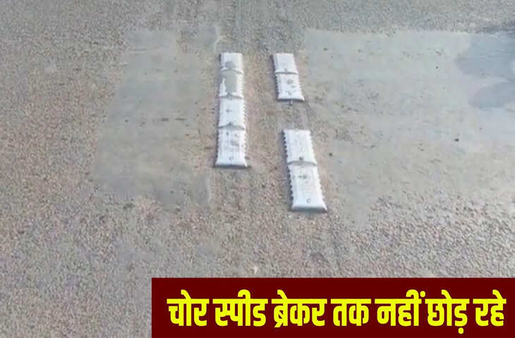 अजब MP में गजब चोरी, विदिशा में चोर सड़कों से उखाड़ ले गए स्पीड ब्रेकर, लोग बोले- अब रोड भी नहीं सेफ