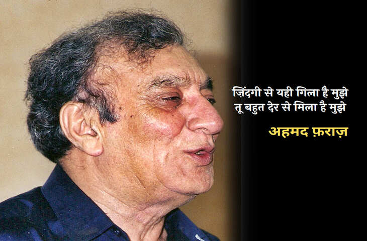 Ahmad Faraz News, Ahmad Faraz Shayari, Ahmad Faraz Famous Shayari, Ahmad Faraz Sher in hindi, Ahmad Faraz ghazal, Ahmad Faraz Books, Shayari on Love, Romantic Shayari, Hindi Shayari, Hindi Sahitya News, Sahitya News, Literature News, Famous Hindi Shayar, Famous Urdu Shayar, Hindi Ghazals, अहमद फ़राज़ की मशहूर शायरी, अहमद फ़राज़ के शेर, हिंदी साहित्य न्यूज, लिटरेचर न्यूज, हिंदी शायरी, हिंदी गजल, Sher Shayari, Famous Hindi Ghazals, Hindi Poetry, Mohabbat Ki Shayari, Mohabbat Shayari in Hindi, Best Shayari On Mohabbat, Famous Sher of Ahmad Faraz, Ahmad Faraz News, Shayar Ahmad Faraz, Ahmad Faraz Shayari in Hindi, Famous India Poet, Famous Urdu Shayar, Famous Hindi Shayar