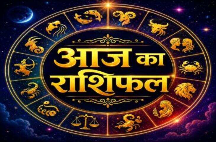 आज का राशिफल : बुधादित्य राजयोग का सभी 12 राशियों पर क्या होगा असर? जानिए मेष से मीन तक का सटीक दैनिक राशिफल