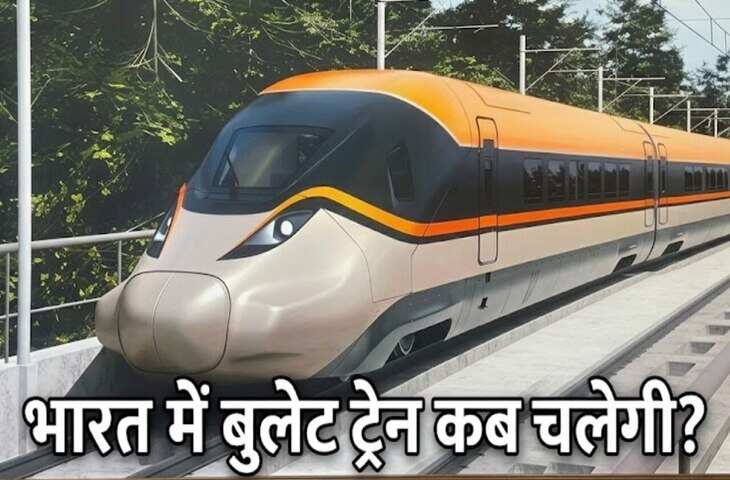भारत की पहली बुलेट ट्रेन अगले साल होगी शुरू, सूरत-वापी के 100 किमी सेक्शन पर दौड़ेगी हाई-स्पीड ट्रेन​​​​​​​