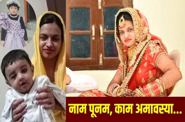 एकादशी के दिन ही बच्चों का मर्डर क्यों करती थी पानीपत की ‘साइको किलर’ पूनम?