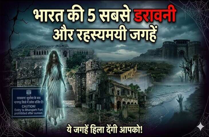 भारत की इन जगहों पर जाने से डरते हैं लोग! भूत-प्रेत की कहानियों से मशहूर हैं ये Top Haunted Places