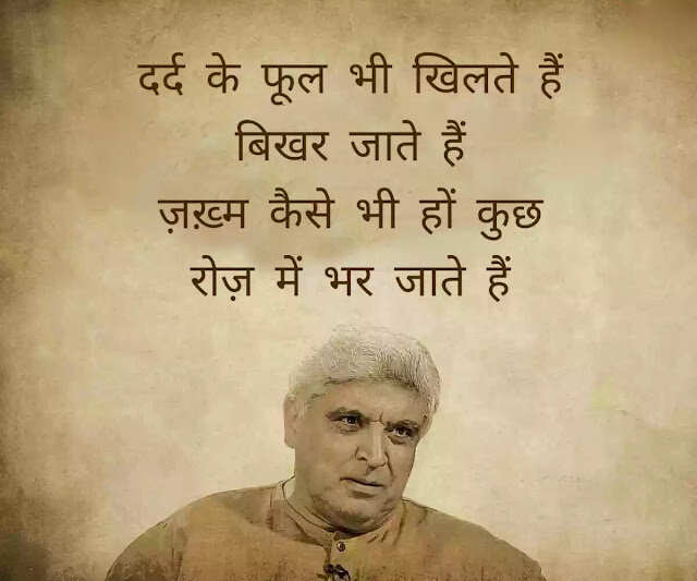 जावेद अख्तर (Javed Akhtar) हिंदी और उर्दू दोनों के बड़े शायर हैं. वह हिंदी फिल्मों के गीतकार (Lyricist) और पटकथा लेखक (Script Writer) हैं. वह सीता और गीता, ज़ंजीर, दीवार और शोले की कहानी, पटकथा और संवाद लिखने के लिये मशहूर हैं. उन्होंने कई फिल्मों में गाने लिखे जिनमें तेज़ाब, 1942: अ लव स्टोरी, बॉर्डर और लगान शामिल हैं. जावेद की पैदाईश 17 जनवरी 1945 को ग्वालियर में हुई. वालिद जाँ निसार अख़्तर (Jan Nisar Akhtar) मशहूर शायर थे. जावेद अख्तर की वालदा सफिया अखतर मशहूर उर्दू लेखिका और टीचर थीं.   छोटी उम्र में ही जावेद के सर से माँ का आंचल उठ गया और लखनऊ में कुछ वक्त अपने नाना नानी के घर बिताने के बाद उन्हें अलीगढ अपने खाला के घर भेज दिया गया जहाँ उनकी शुरूआती पढ़ाई हुई. उन्हें कई फ़िल्मफ़ेयर अवार्ड, राष्ट्रीय फ़िल्म पुरस्कार और पद्म भूषण हासिल हैं. 2020 में उन्हें धर्मनिरपेक्षता और फ्री थिंकिंग को बढ़ावा देने में उनके योगदान के लिए रिचर्ड डॉकिंस अवार्ड से सम्मानित किया गया. जावेद ने दो शादियां की हैं. उनकी पहली बीवी से दो बच्चे हैं- फरहान अख्तर और ज़ोया अख़्तर. फरहान पेशे से फिल्म निर्माता, निर्देशक, अभिनेता, गायक हैं. जोया भी निर्देशक के रूप में अपने करियर कि शुरुआत कर चुकी हैं. उनकी दूसरी पत्नी फिल्म अदाकारा शबाना आजमी हैं, आईये जाने इनकी कुछ रचनाएँ 