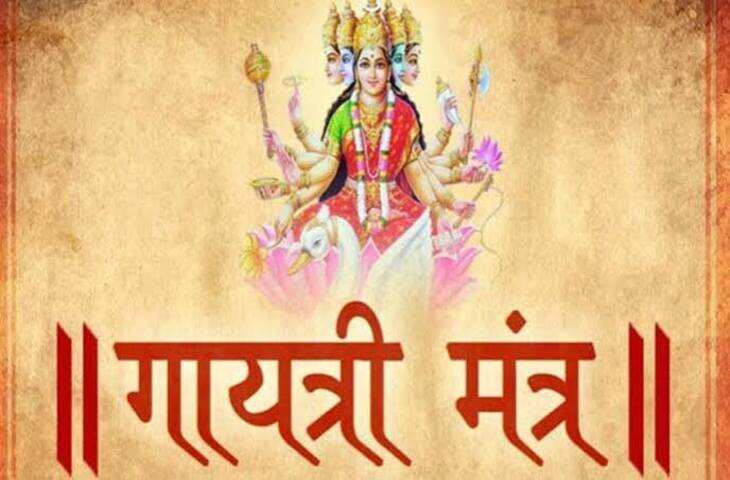 सुपरफास्ट गायत्री मंत्र: रोज करें जाप, वीडियो में पढ़े मन को मिलेगी शांति और सकारात्मक ऊर्जा