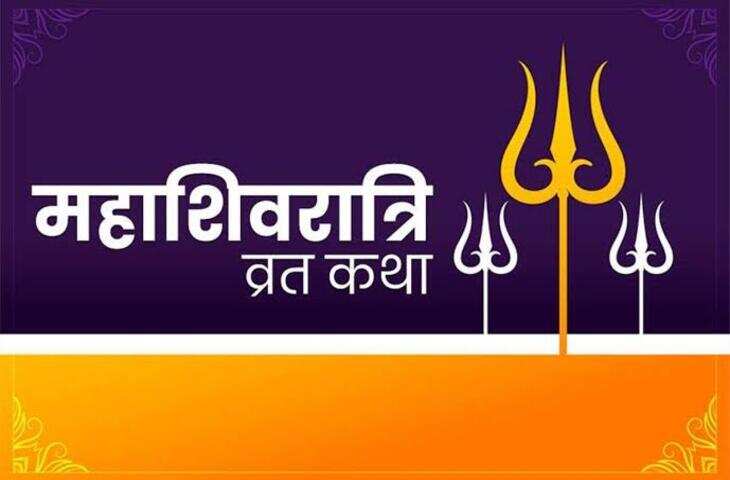 सुपरफास्ट शिवरात्रि व्रत कथा