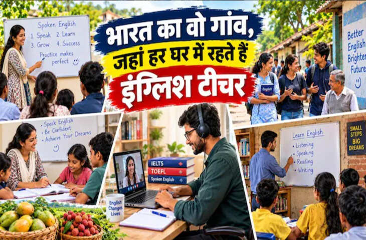 भारत का वो गांव, जहां बच्चों से लेकर बूढ़ों तक बोलते हैं अंग्रेजी, घर-घर में हैं इंग्लिश के कोचिंग सेंटर!