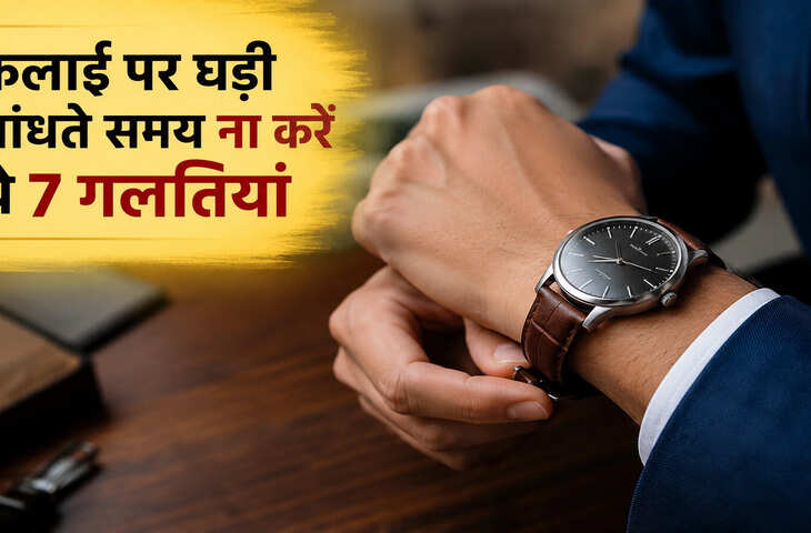 हाथ में घड़ी पहनने की गलतियां बढ़ा सकती हैं नकारात्मक ऊर्जा, जानें क्या कहते हैं नियम