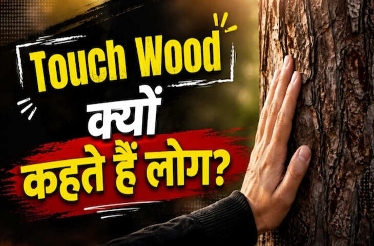 'Touch Wood' बोल के क्यों छूते है लकड़ी, खुशियों के बीच क्यों याद आती है ये वाक्य, क्या आप जानते हैं वजह?