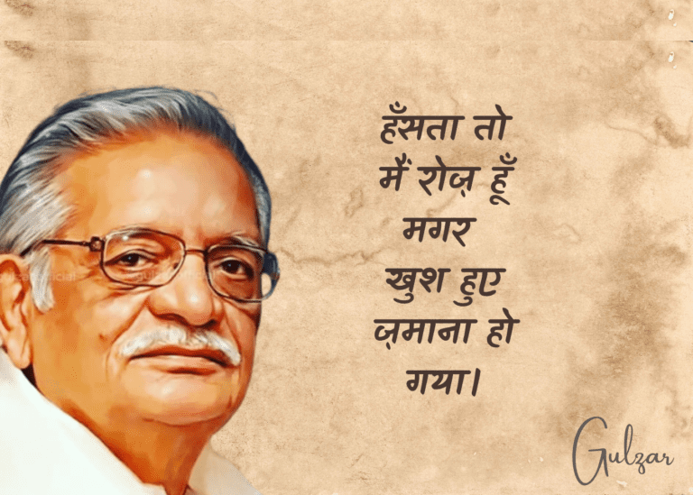 Gulzar Birthday, Happy Birthday Gulzar, Gulzar Age, Gulzar Quotes, Gulzar Shayari, Gulzar Shayari on Life, Gulzar Shayari on Love, Gulzar Song, Gulzar Movies, Gulzar Poetry, Gulzar Birthday Quotes, gulzar relationship quotes, guljar quotes, gulzar relationship poems, best gulzar shayari, best gulzar quotes, best gulzar quotes on love, गुलज़ार की प्रसिद्ध कविताएं, Gulzar Poem in Hindi,  Gulzar Famous Poems in Hindi, gulzar birthday, Gulzar Famous Poems on love, Gulzar Famous Poems on relationship, गुलज़ार की रिश्तों पर प्रसिद्ध कविताएं, रिश्तों पर आधारित गुलज़ार की प्रसिद्ध कविताएं