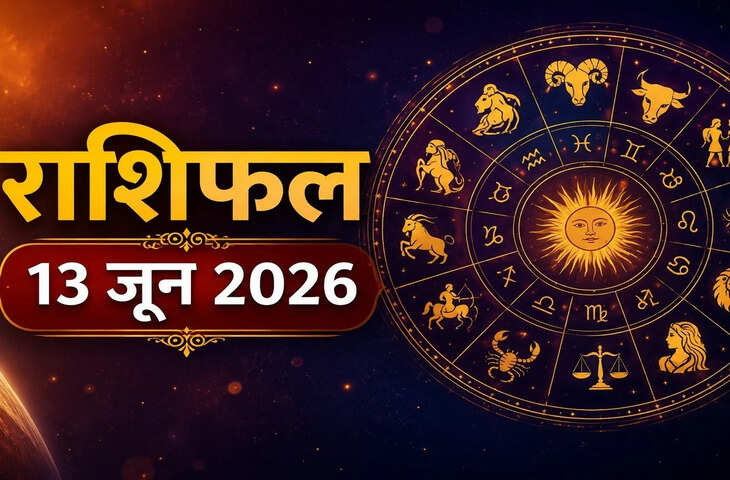 13 June 2026 Rashifal: ग्रह-नक्षत्रों की चाल से बदलेगा कई राशियों का दिन, जानें आज का भविष्यफल