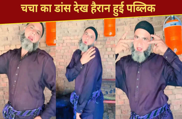 वाह चचा वाह&hellip;क्या गजब डांस किया, लड़कियां भी हो जाएं फेल, देखें VIDEO