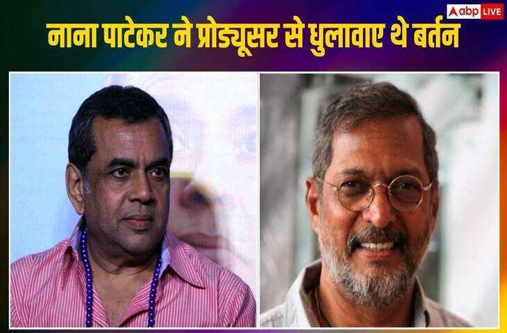 Nana Patekar: एक करोड़ फीस से लेकर प्रोड्यूसर से बर्तन धुलवाने तक, परेश रावल ने सुनाए थे अनोखे किस्से