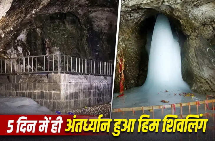 Amarnath Yatra 2026: यात्रा शुरू होने के 5 दिन बाद ही अंतर्ध्यान हुआ हिम शिवलिंग, लाखों श्रद्धालुओं को नहीं मिल पाएंगे दर्शन