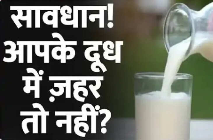 दूध में मिलाया जा रहा जानलेवा केमिकल! दानापुर और भट्टीपर में सैंपल जांच से खुलासा