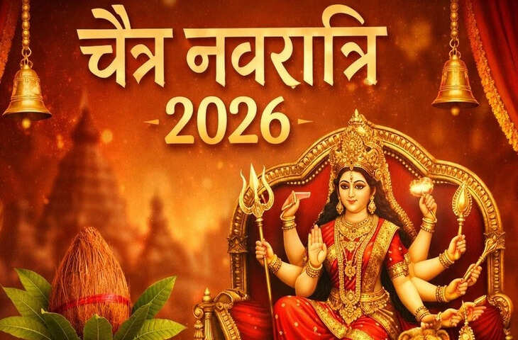 चैत्र नवरात्रि 2026: कब रखा जाएगा अष्टमी व्रत? जानें सही तारीख, तिथि और शुभ मुहूर्त
