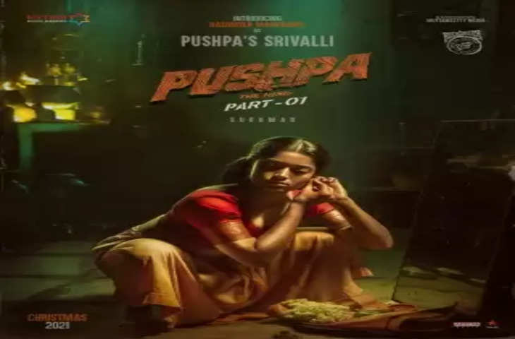 'पुष्पा : द राइज' में 'श्रीवल्ली' के किरदार के लिए आया नया गाना