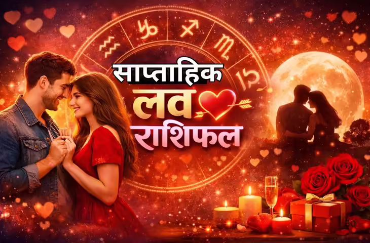 साप्ताहिक लव राशिफल 11 से 17 मई 2026: रिश्तों में समझ, संवाद और भावनात्मक संतुलन का सप्ताह