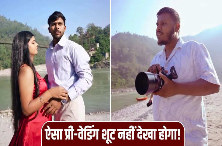  प्री-वेडिंग शूट में एक पोज देने से शर्माया दूल्हा, बोला ‘नहीं कर सकता ये सब’, फिर जो हुआ देख कैमरामैन भी शॉक्ड, देखें ये वायरल वीडियो