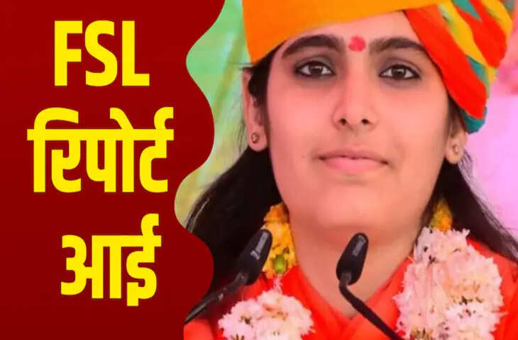 साध्वी प्रेम बाईसा की संदिग्ध मौत में FSL रिपोर्ट आई, जहर की आशंका खारिज